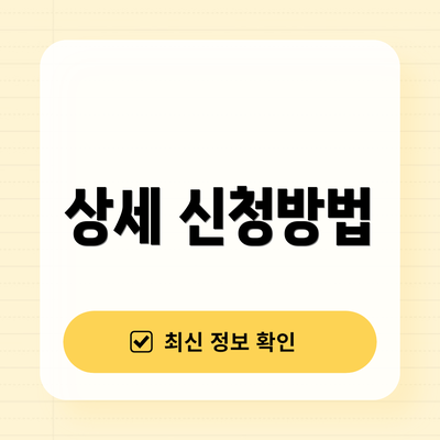 상세 신청방법