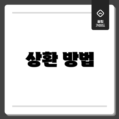 상환 방법