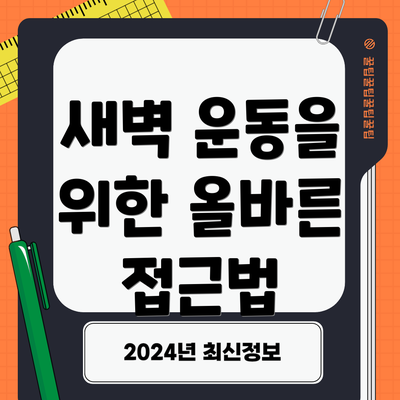 새벽 운동을 위한 올바른 접근법