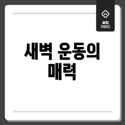 새벽 운동의 매력