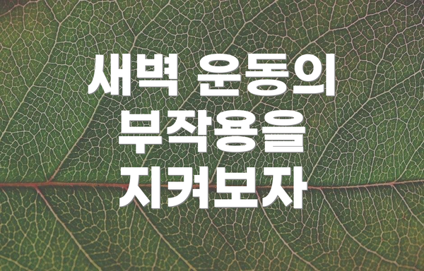 새벽 운동의 부작용을 지켜보자