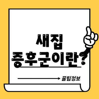 새집 증후군이란?