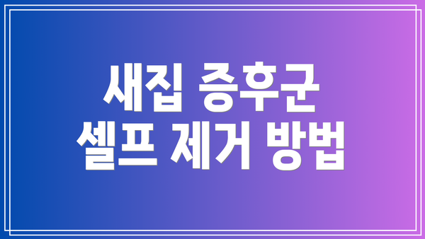 새집 증후군 셀프 제거 방법