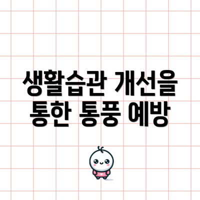 생활습관 개선을 통한 통풍 예방