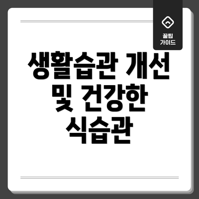 생활습관 개선 및 건강한 식습관