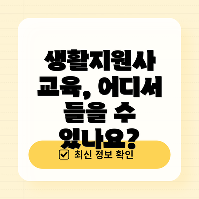 생활지원사 교육, 어디서 들을 수 있나요?