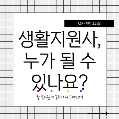 생활지원사, 누가 될 수 있나요?