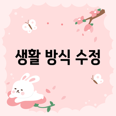 생활 방식 수정