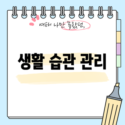 생활 습관 관리