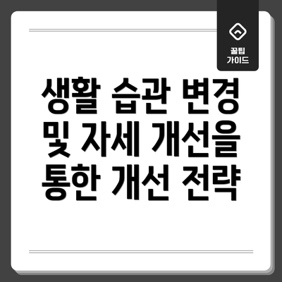 생활 습관 변경 및 자세 개선을 통한 개선 전략