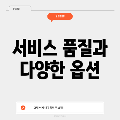 서비스 품질과 다양한 옵션