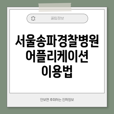 서울송파경찰병원 어플리케이션 이용법