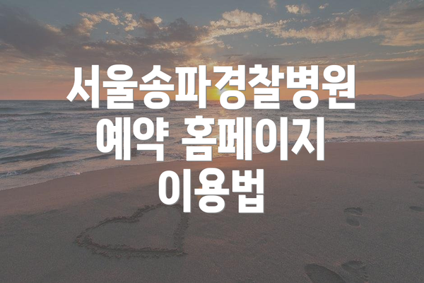 서울송파경찰병원 예약 홈페이지 이용법