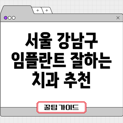 서울 강남구 임플란트 잘하는 치과 추천