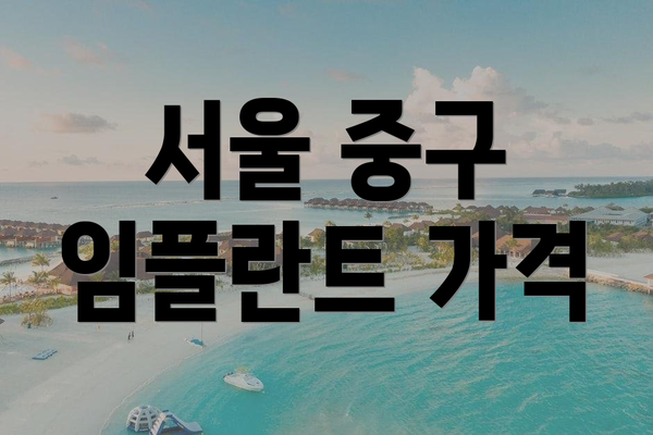 서울 중구 임플란트 가격