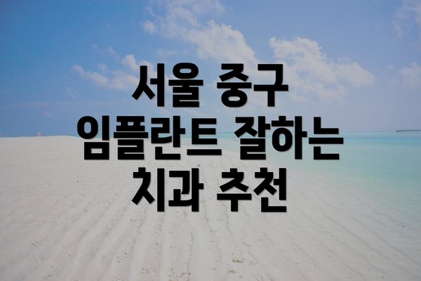 서울 중구 임플란트 잘하는 치과 추천