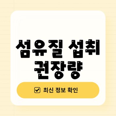 섬유질 섭취 권장량