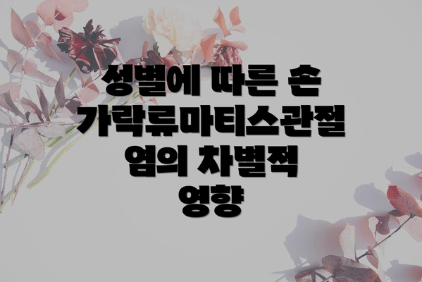 성별에 따른 손가락류마티스관절염의 차별적 영향