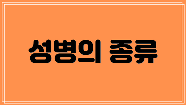 성병의 종류