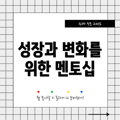 성장과 변화를 위한 멘토십