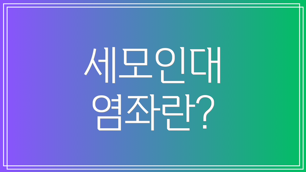 세모인대 염좌란?