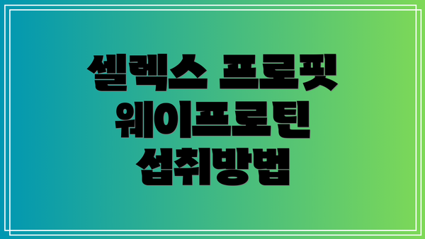 셀렉스 프로핏 웨이프로틴 섭취방법