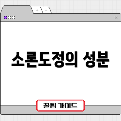소론도정의 성분