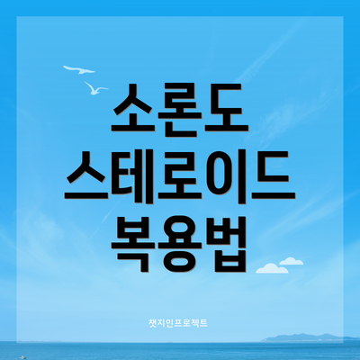 소론도 스테로이드 복용법