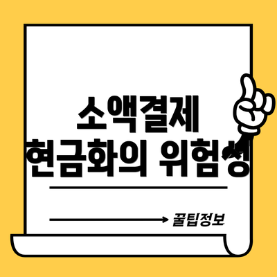 소액결제 현금화의 위험성