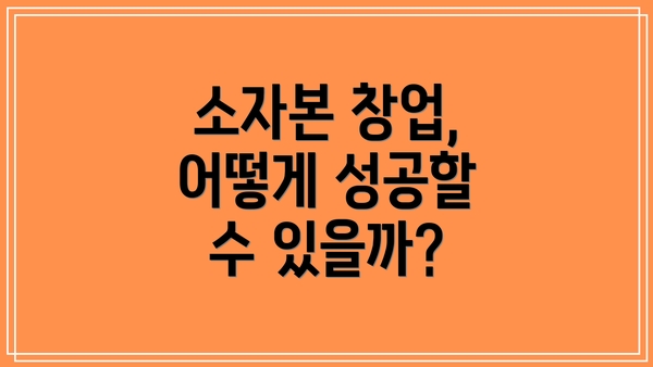 소자본 창업, 어떻게 성공할 수 있을까?