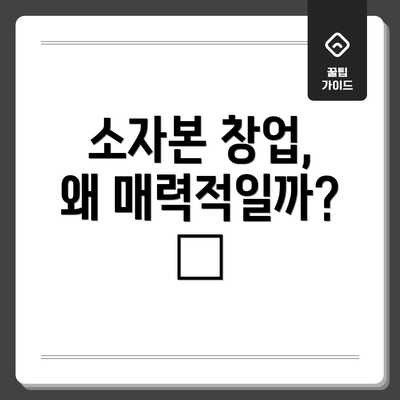 소자본 창업, 왜 매력적일까? 🤔