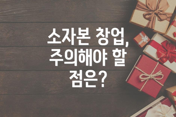 소자본 창업, 주의해야 할 점은?