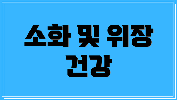 소화 및 위장 건강