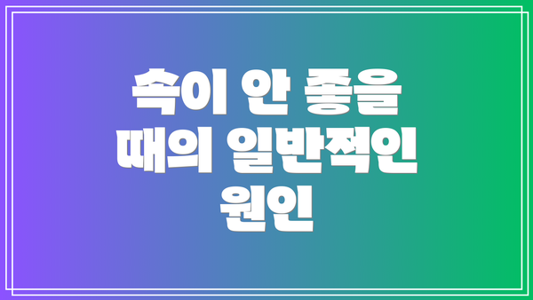 속이 안 좋을 때의 일반적인 원인