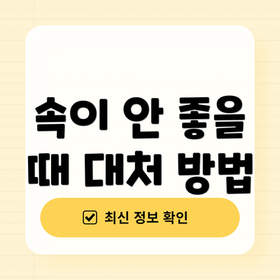 속이 안 좋을 때 대처 방법