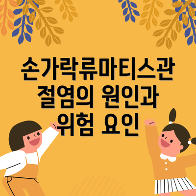 손가락류마티스관절염의 원인과 위험 요인