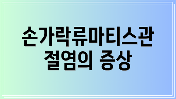 손가락류마티스관절염의 증상
