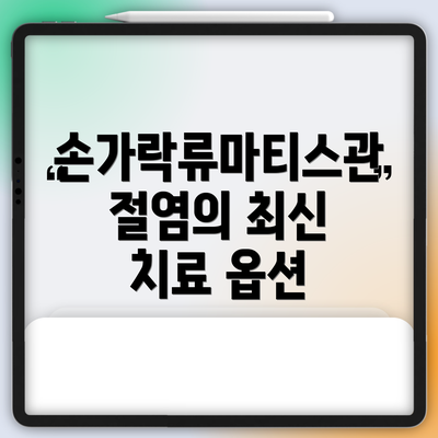 손가락류마티스관절염의 최신 치료 옵션