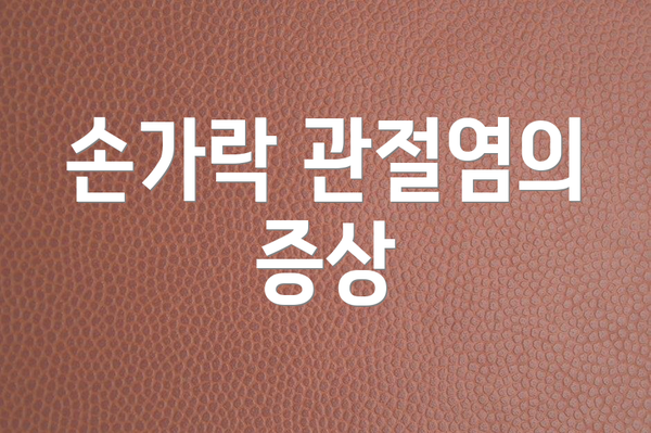 손가락 관절염의 증상
