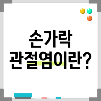 손가락 관절염이란?