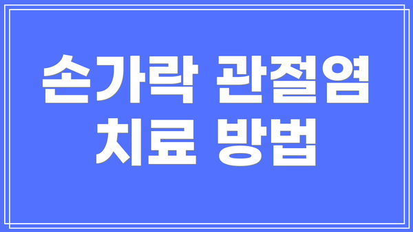 손가락 관절염 치료 방법