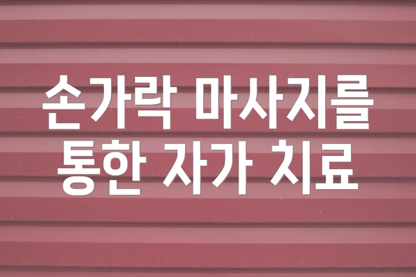 손가락 마사지를 통한 자가 치료