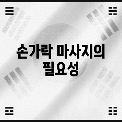 손가락 마사지의 필요성