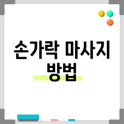 손가락 마사지 방법