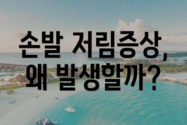 손발 저림증상, 왜 발생할까?