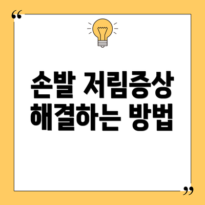 손발 저림증상 해결하는 방법