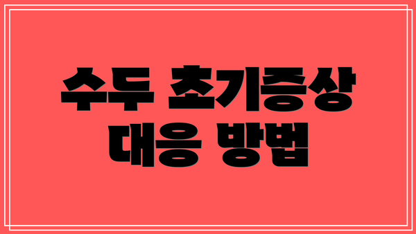 수두 초기증상 대응 방법