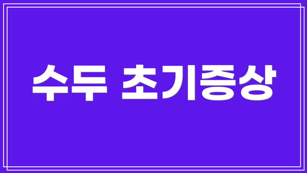 수두 초기증상