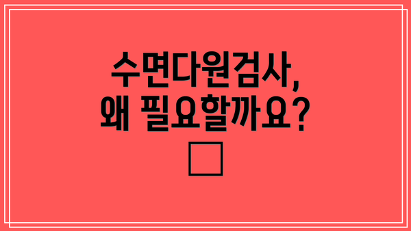 수면다원검사, 왜 필요할까요? 🤔