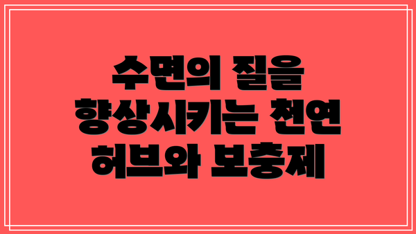 수면의 질을 향상시키는 천연 허브와 보충제
